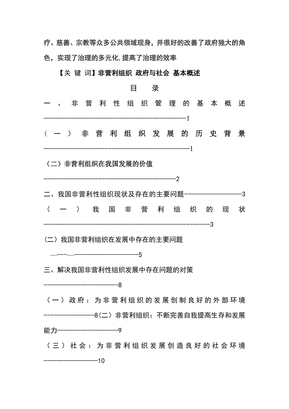 当下我国非营利性组织管理存在的问题及对策管理类毕业论文_第3页