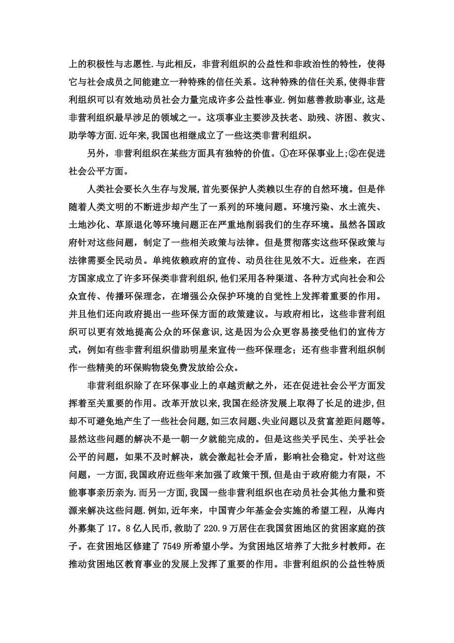 当下我国非营利性组织管理存在的问题及对策管理类毕业论文_第5页