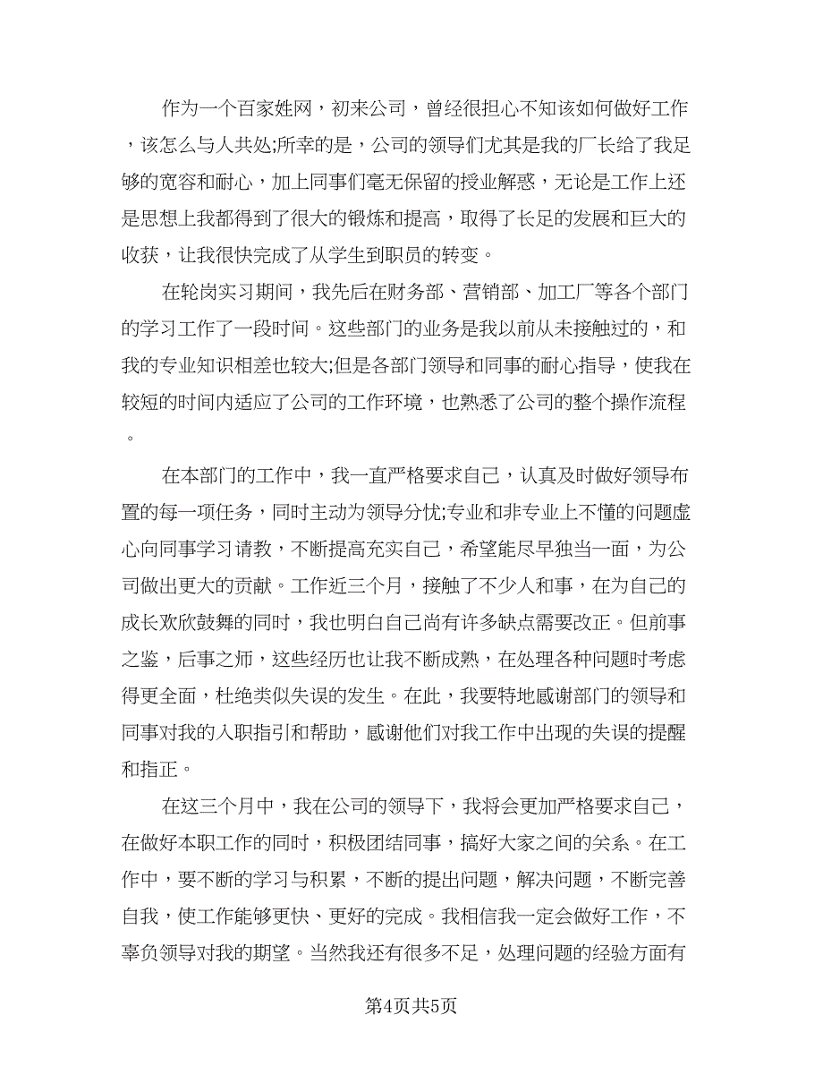 2023年实习生转正个人总结标准模板（二篇）.doc_第4页