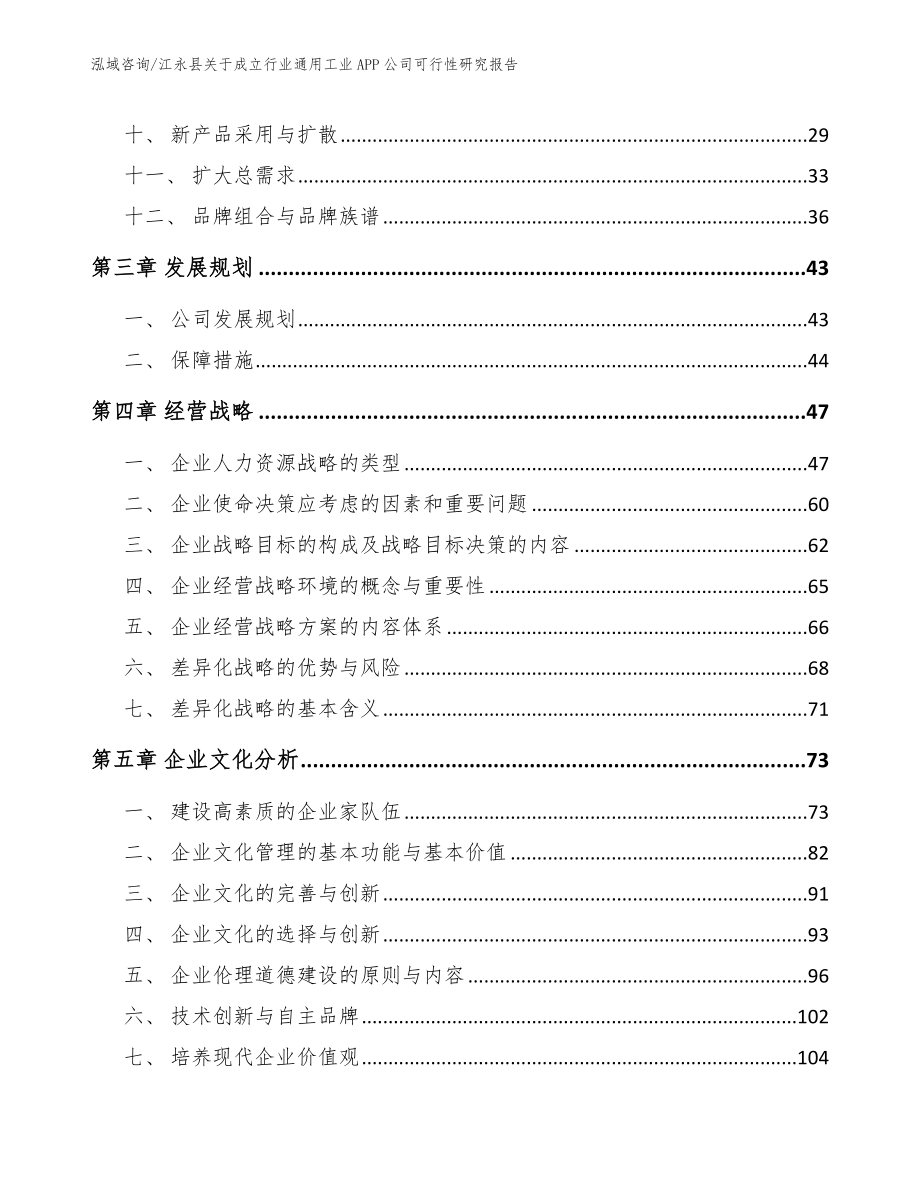 江永县关于成立行业通用工业APP公司可行性研究报告【模板参考】_第2页