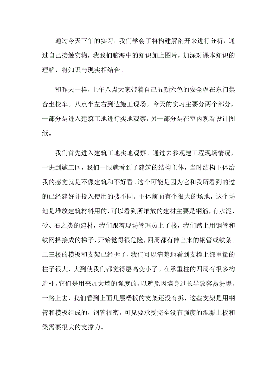 认知实习报告范文汇总七篇_第4页