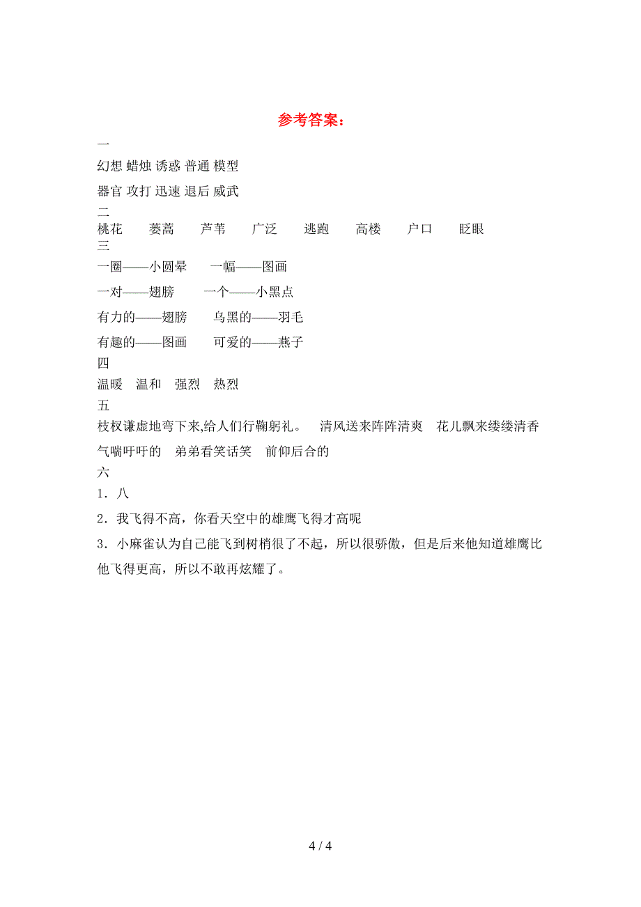 新苏教版三年级语文(下册)第一次月考试卷及答案(A4打印版).doc_第4页