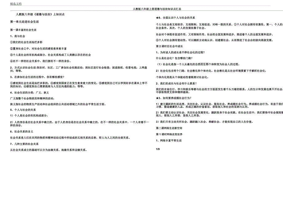 人教版八年级上册道德及法治知识点汇总.docx_第1页