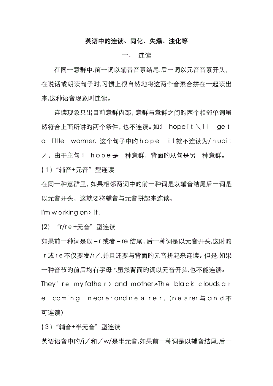 英语中的连读、失爆、、同化、浊化等_第1页