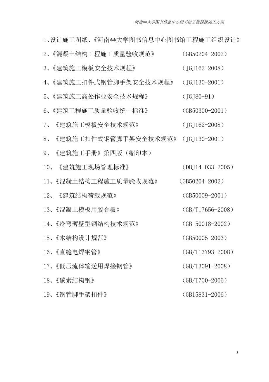 河南多层框架大学图书馆项目模板工程施工方案(多图,含计算书)_第5页