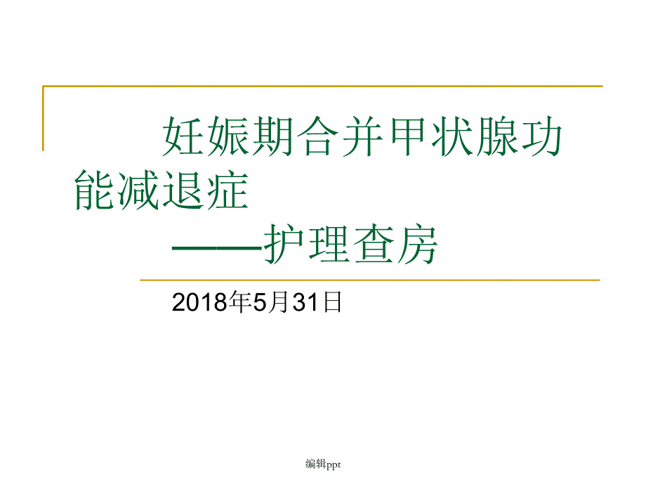 妊娠期合并甲减护理查房_第1页