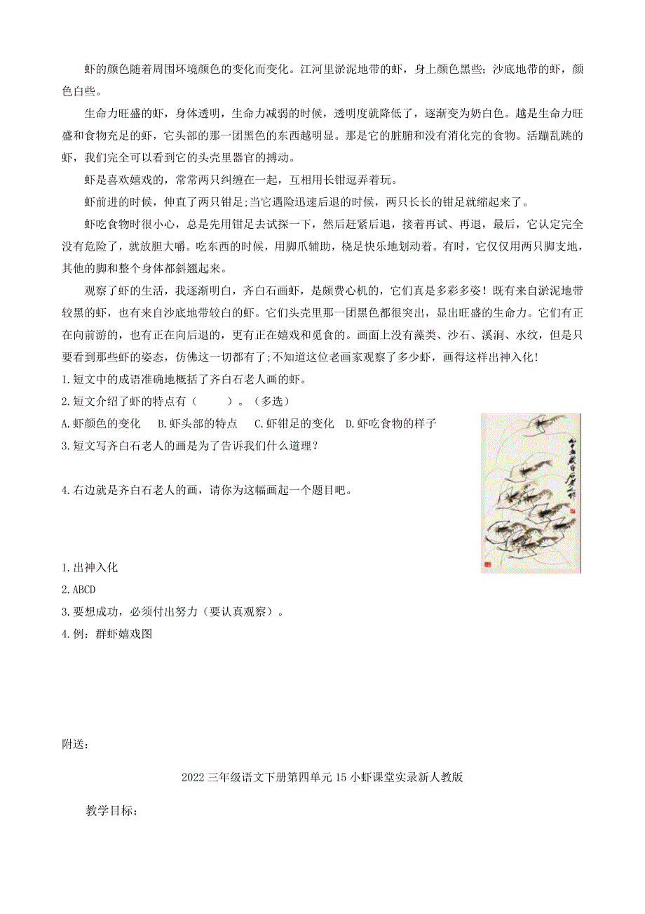 2022三年级语文下册第四单元15小虾类文阅读新人教版_第2页