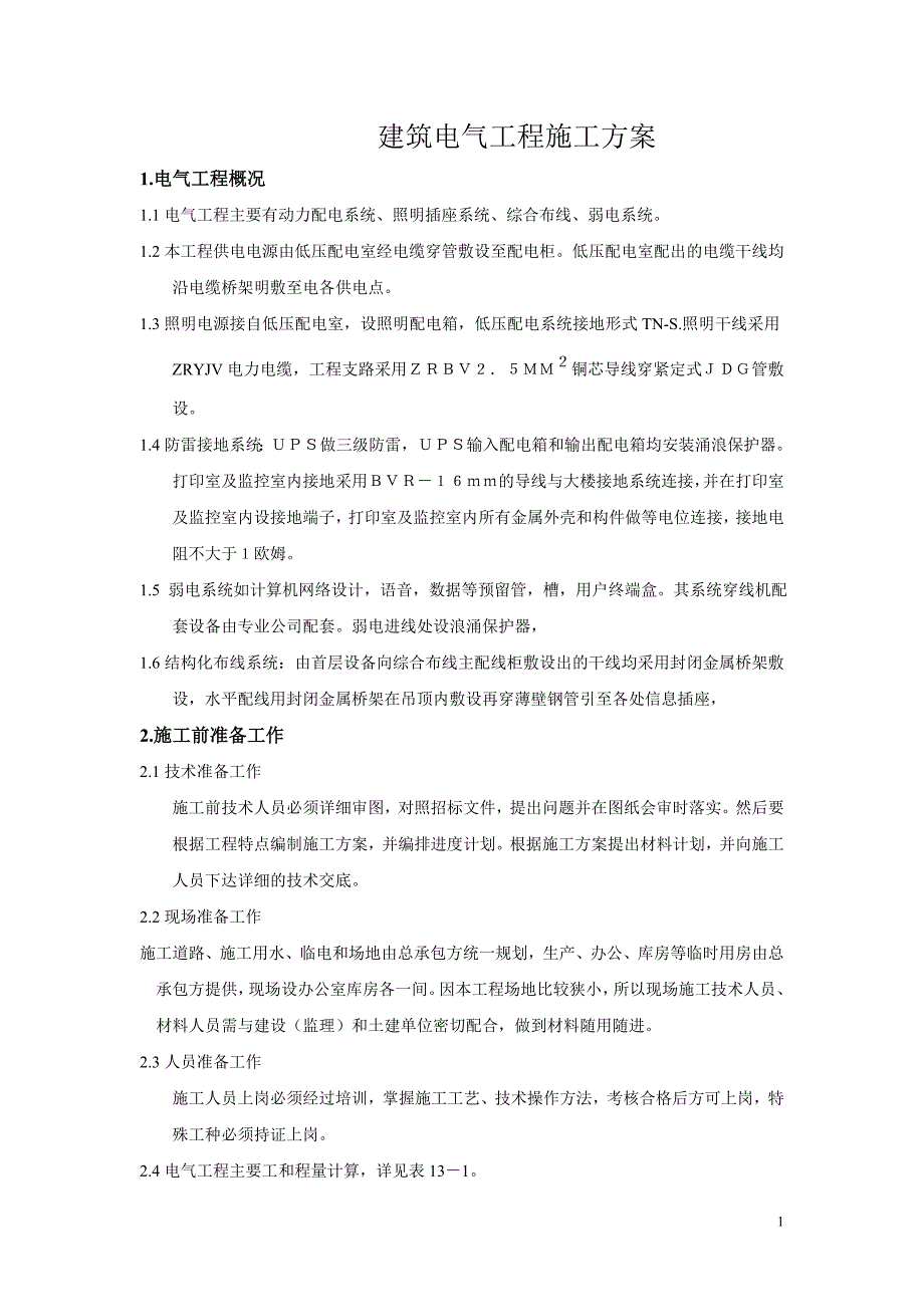 建筑电气工程施工方案预备1.doc_第1页