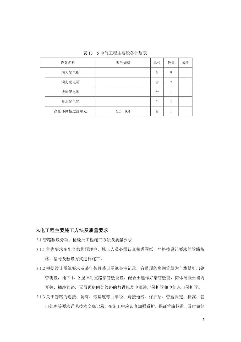 建筑电气工程施工方案预备1.doc_第5页