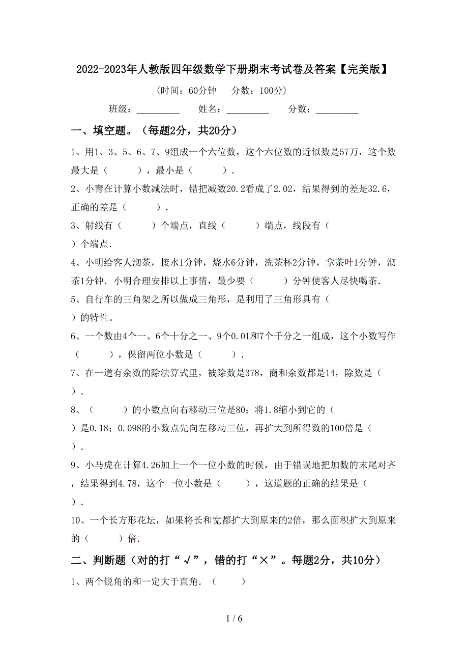 2022-2023年人教版四年级数学下册期末考试卷及答案【完美版】.doc_第1页