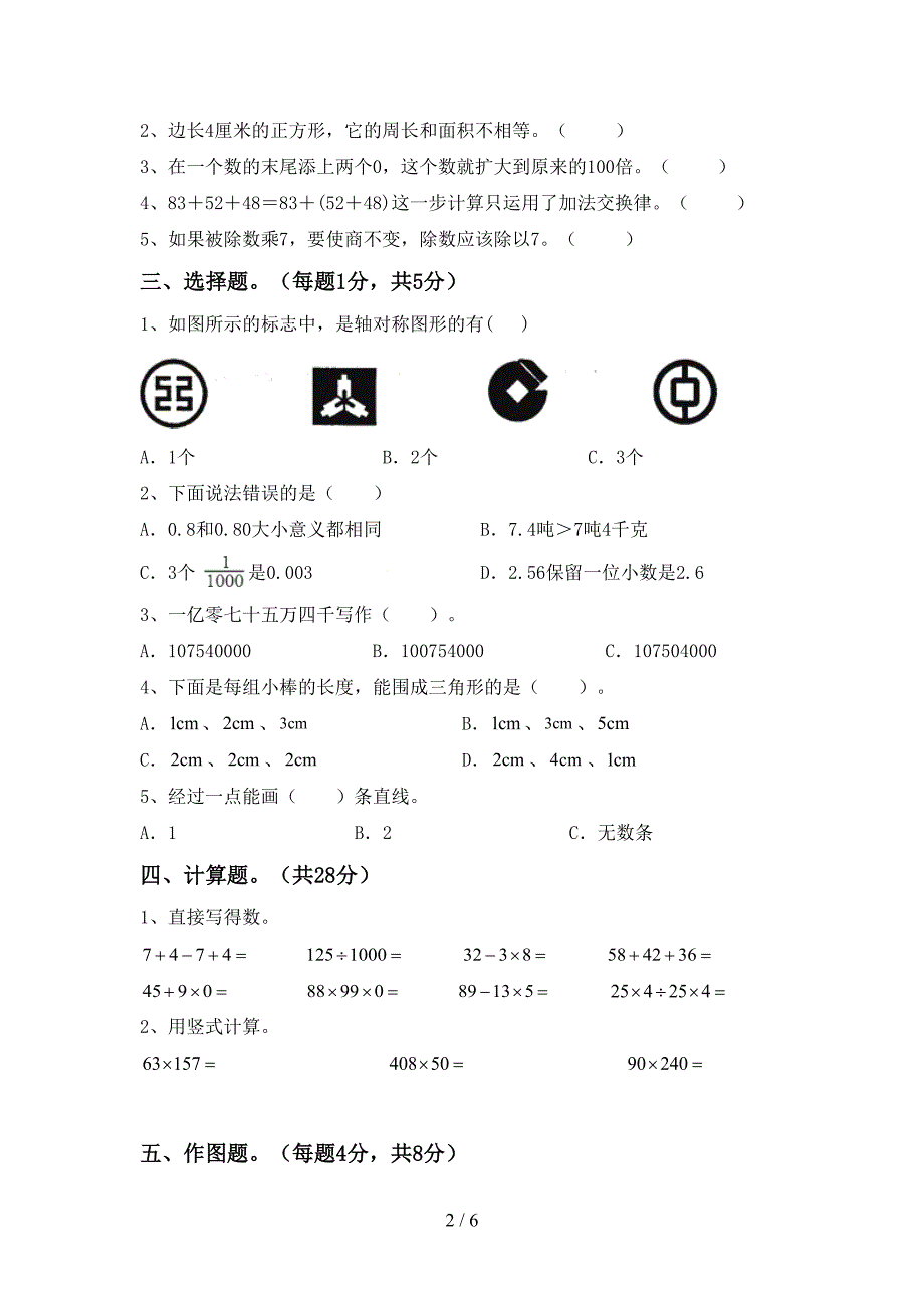 2022-2023年人教版四年级数学下册期末考试卷及答案【完美版】.doc_第2页