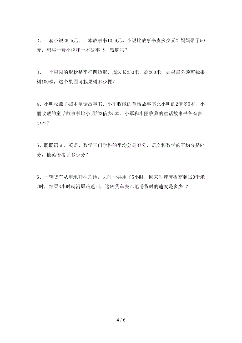 2022-2023年人教版四年级数学下册期末考试卷及答案【完美版】.doc_第4页