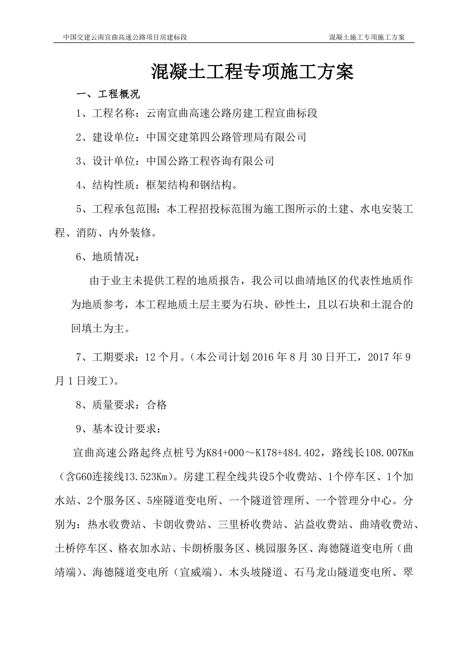 宣曲高速房建混凝土工程专项施工方案_第1页