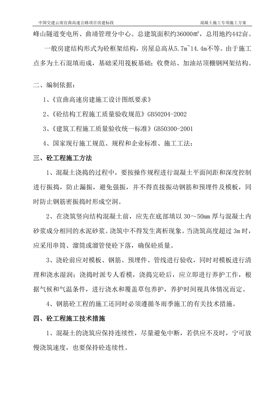 宣曲高速房建混凝土工程专项施工方案_第2页