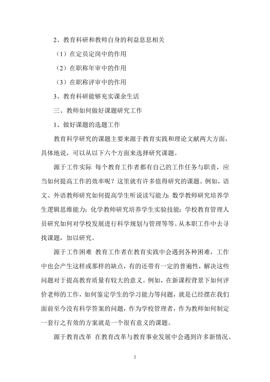 中小学教师如何做教育科研课题.doc_第2页