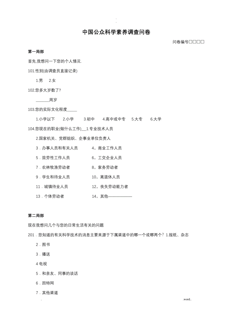 中国公众科学素养调查问卷_第1页