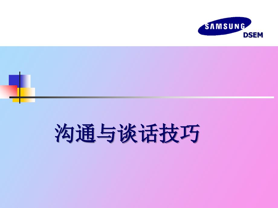 沟通与商谈技巧_第1页