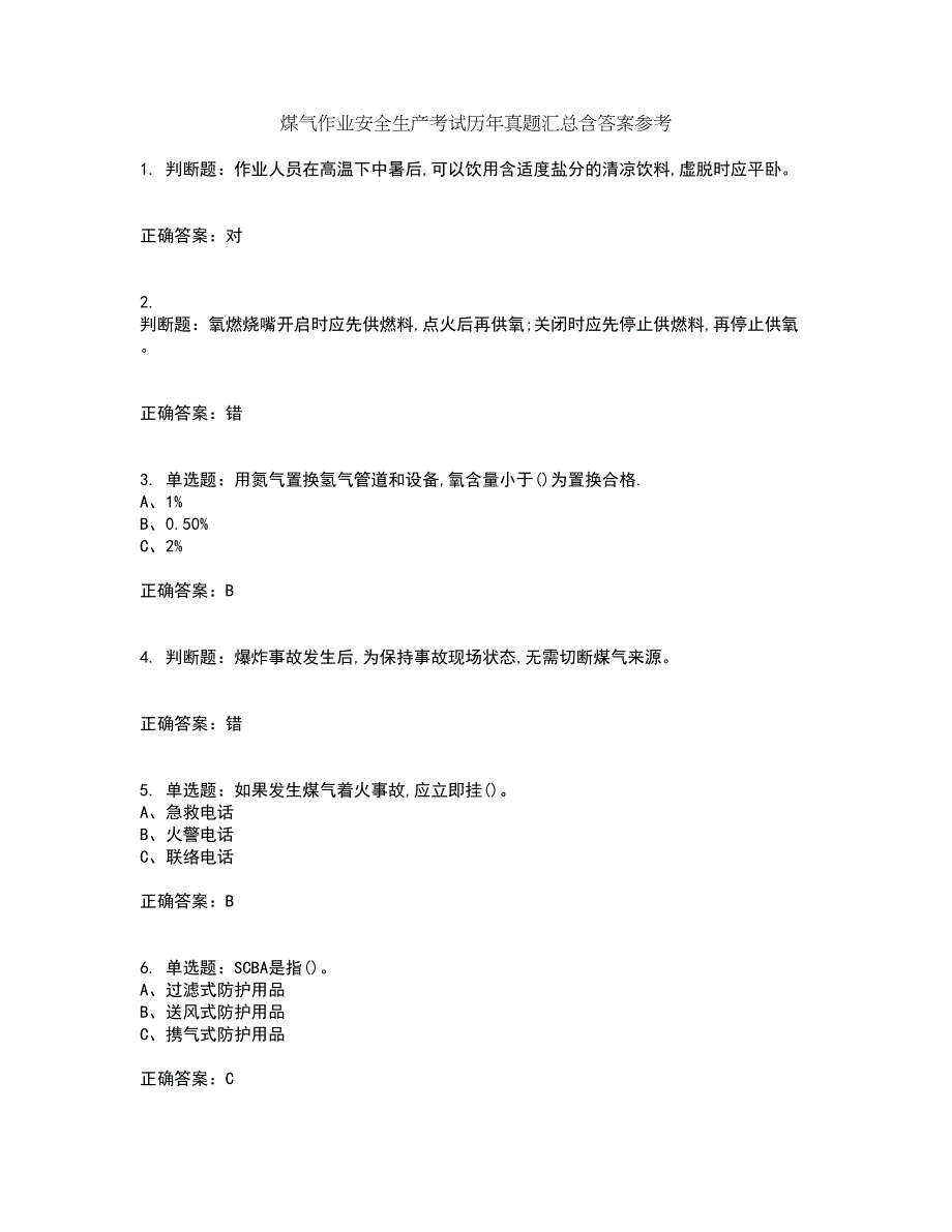 煤气作业安全生产考试历年真题汇总含答案参考61_第1页