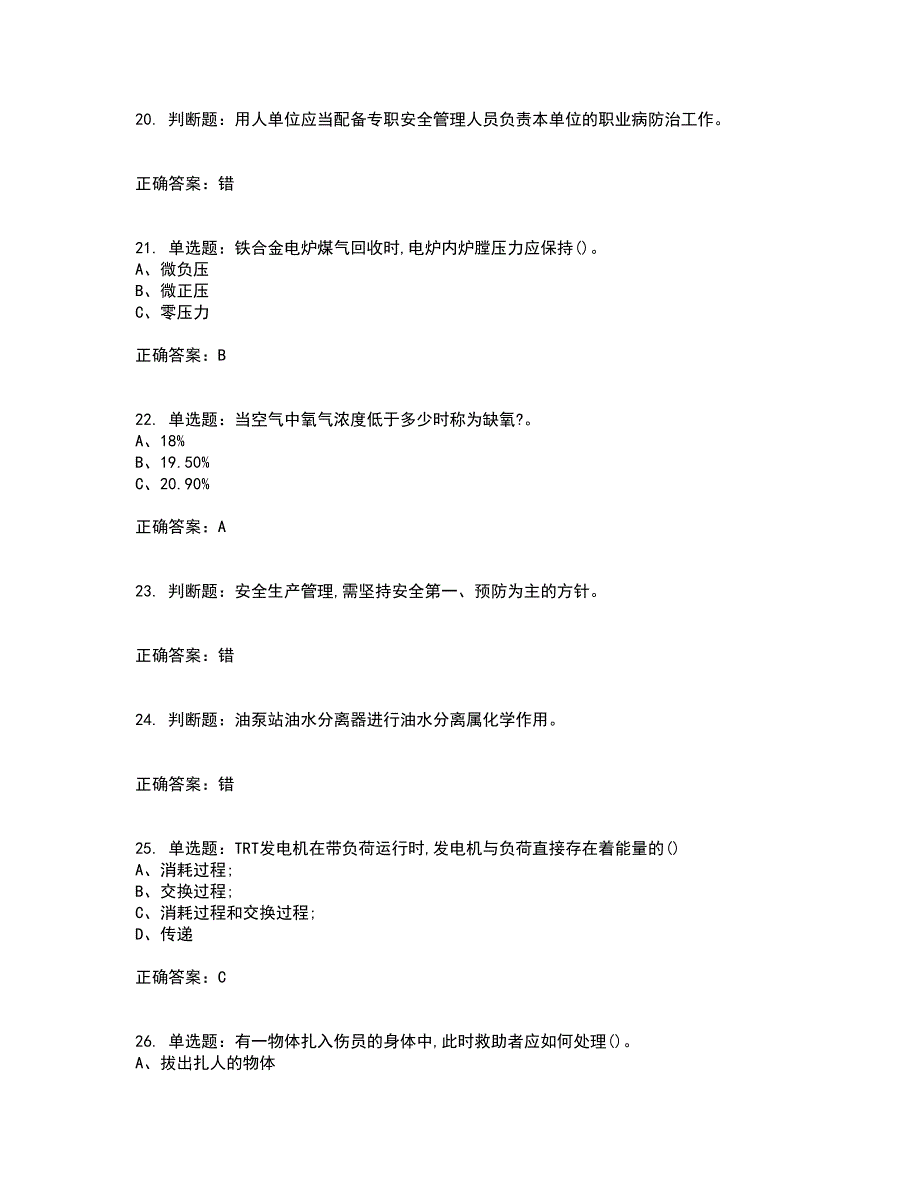 煤气作业安全生产考试历年真题汇总含答案参考61_第4页