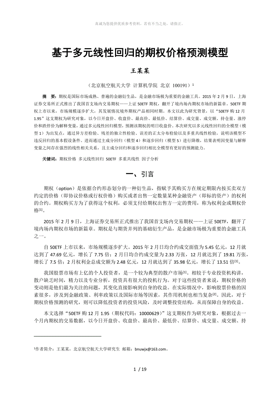 回归大作业基于多元线性回归的期权价格预测模型_第1页