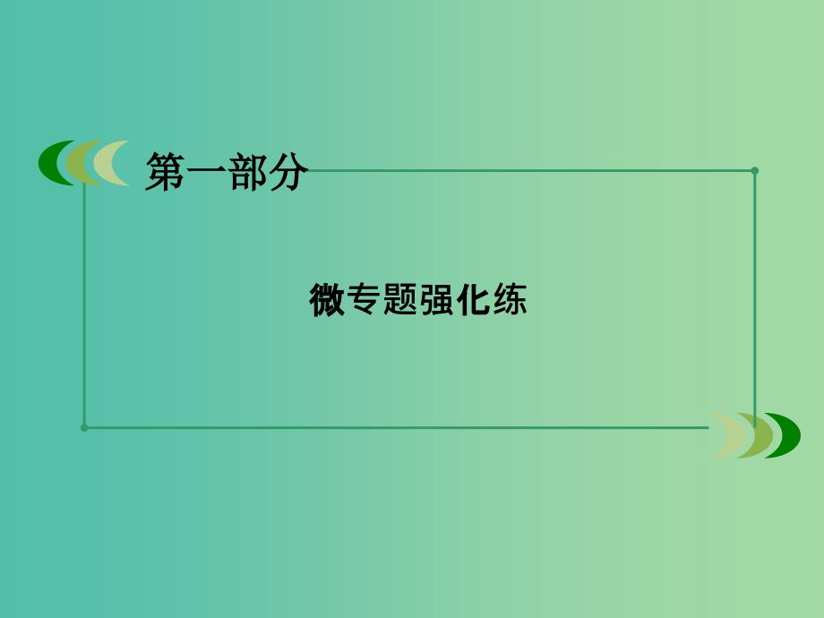 高考地理二轮复习 第一部分 微专题强化练 考点5 水循环与水运动课件.ppt_第2页