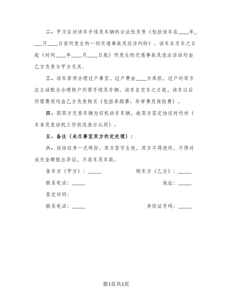 车辆转让协议参考模板（3篇）.doc_第4页