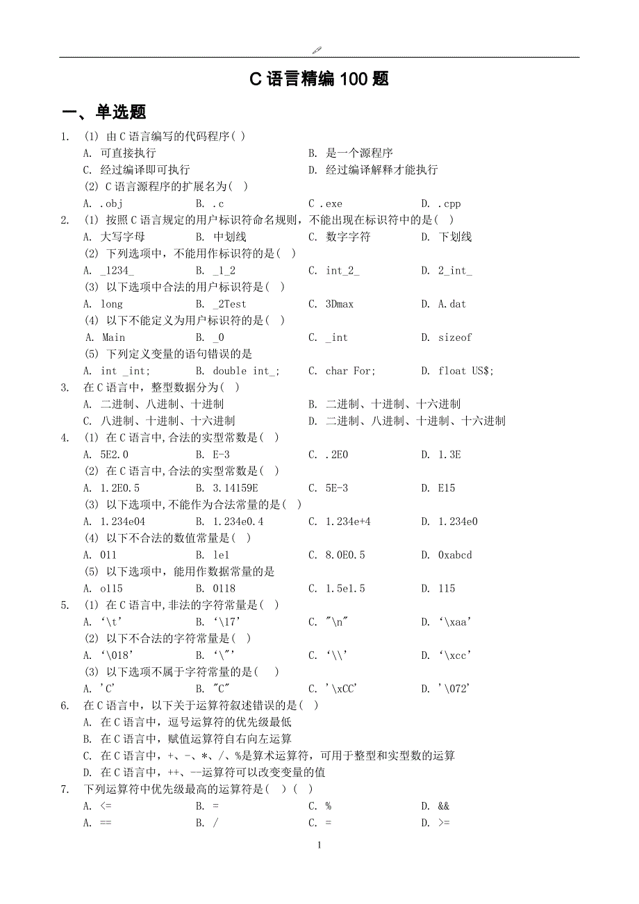 计算机培训-C语言精编100题.doc_第1页