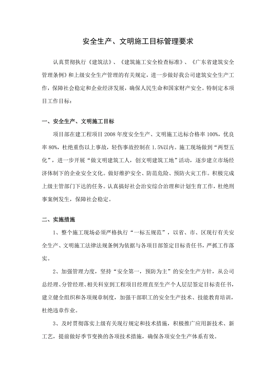 安全生产、文明施工目标管理要求_第1页