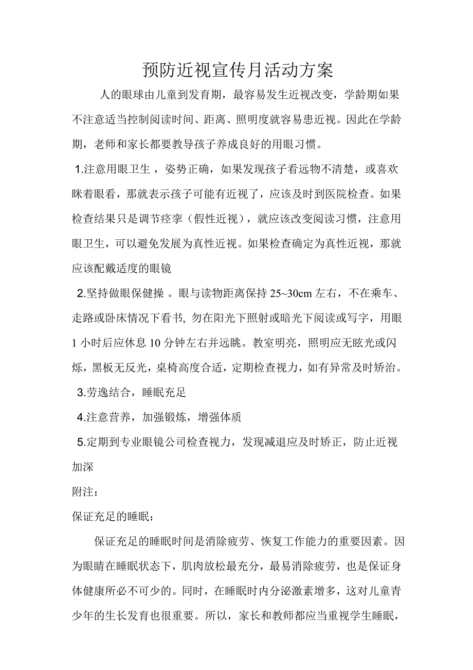 预防近视宣传月活动方案.doc_第1页