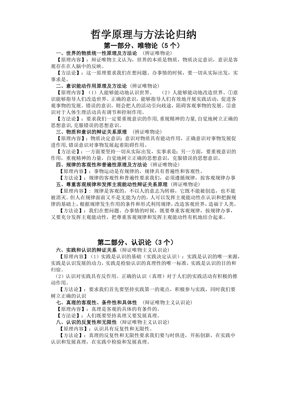 高中政治哲学原理与方法论归纳(新人教版必修4)_第1页