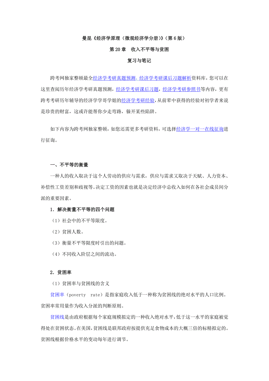 曼昆《经济学原理(微观经济学分册)》(第6版)笔记(第20章收入不平等与贫困)_第1页