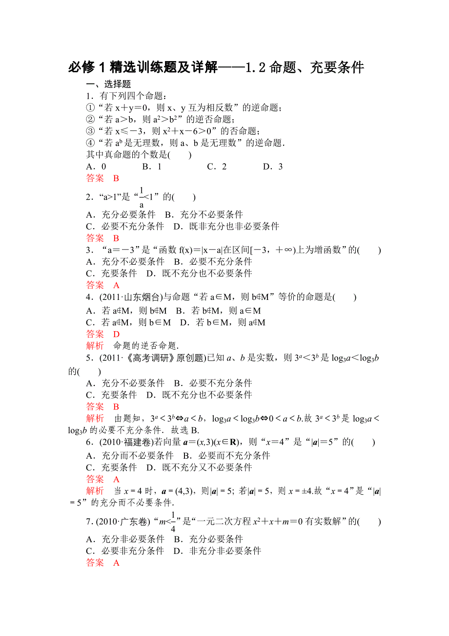 必修1精选训练题及详解——12命题、充要条件_第1页