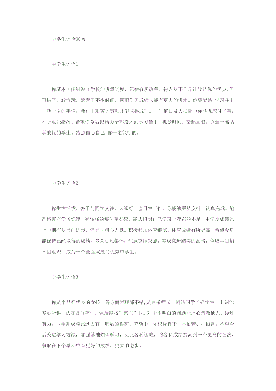 中学生综合素质评语80条(word文档良心出品).doc_第1页