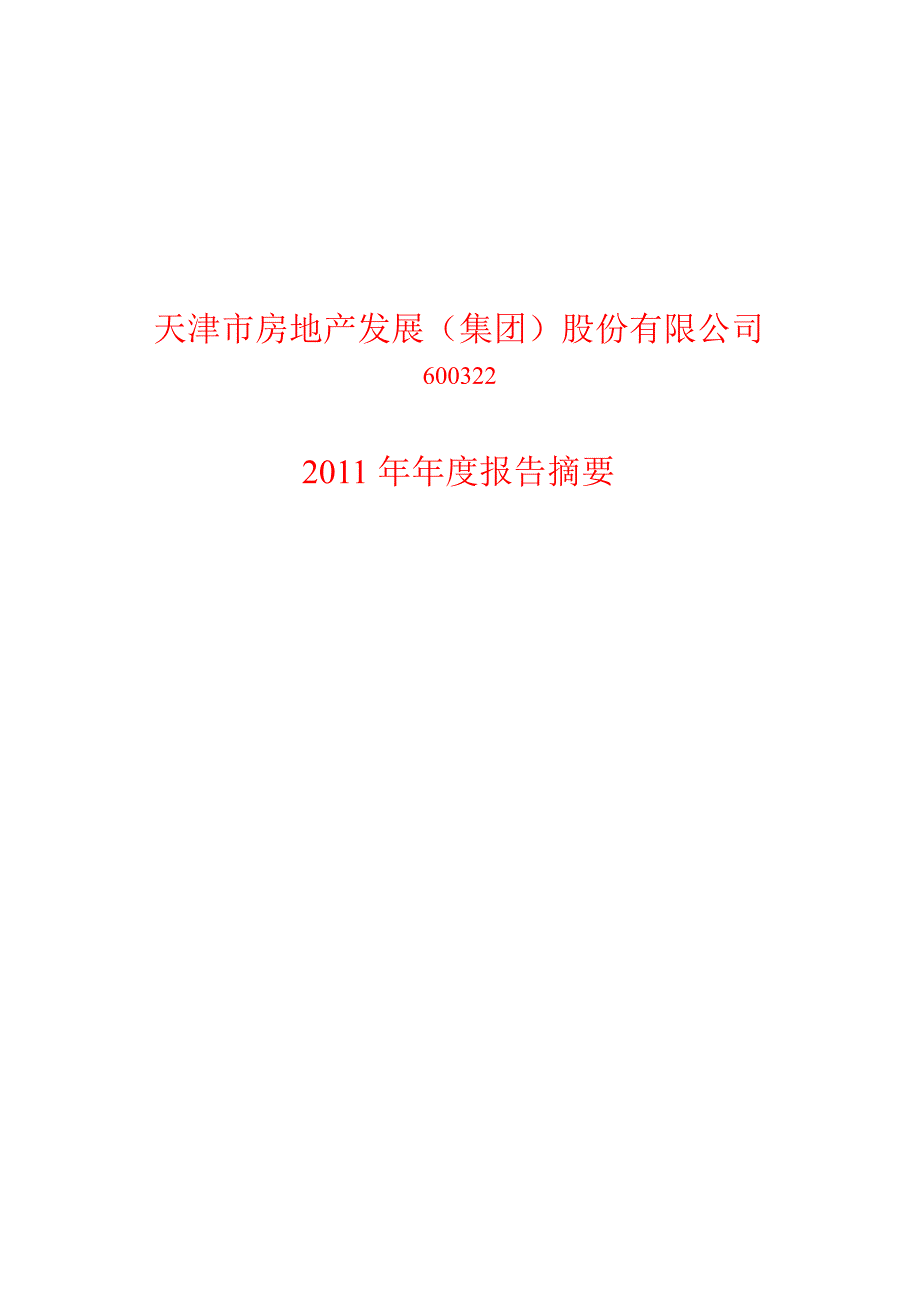 600322天房发展年报摘要_第1页