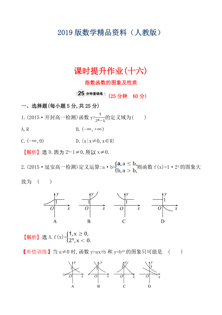 高中数学必修一测评课时提升作业(十六)2.1.2.1_第1页