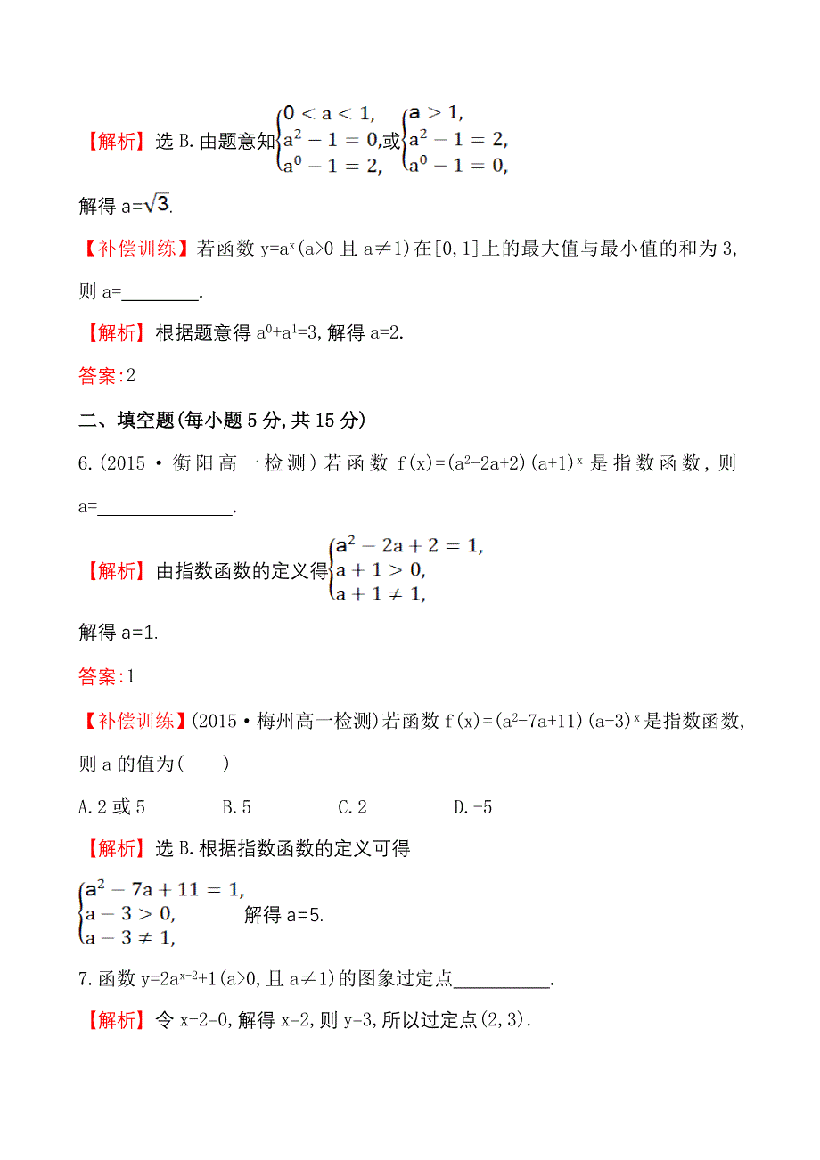 高中数学必修一测评课时提升作业(十六)2.1.2.1_第3页