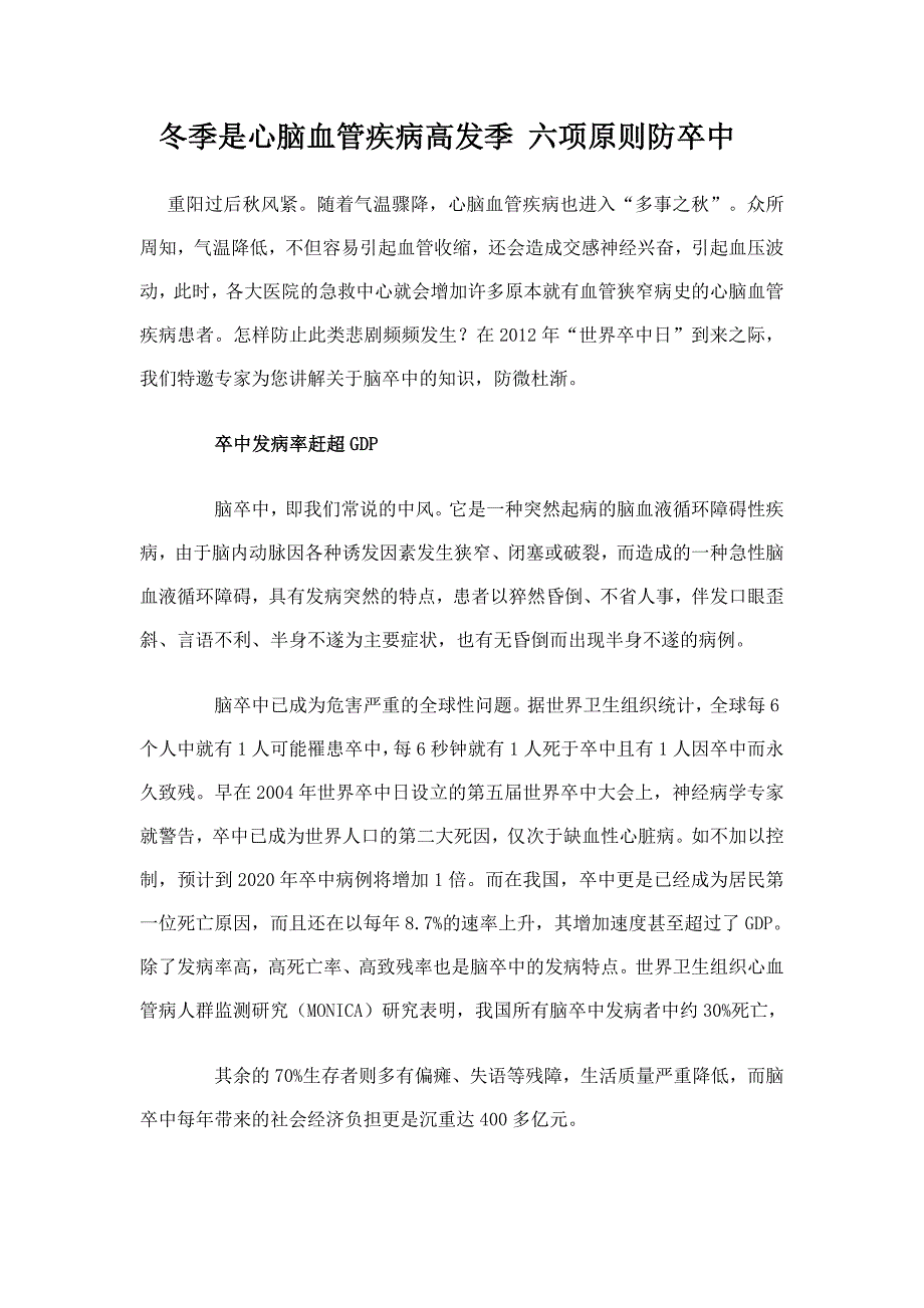 冬季是心脑血管疾病高发季 六项原则防卒中.doc_第1页