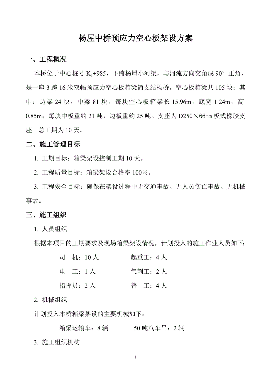 杨屋中桥空心板架设方案.doc_第2页