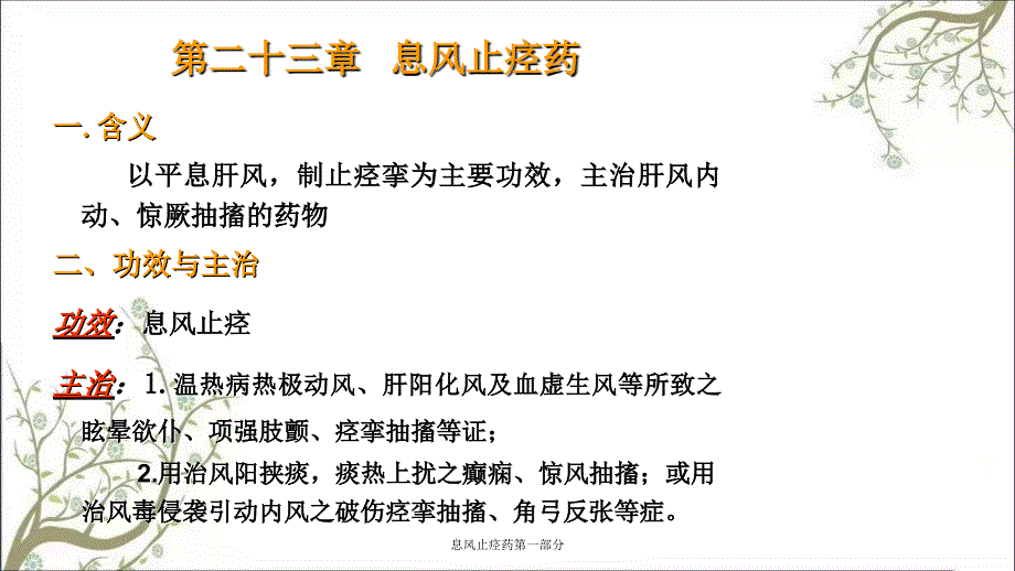 息风止痉药第一部分课件_第1页