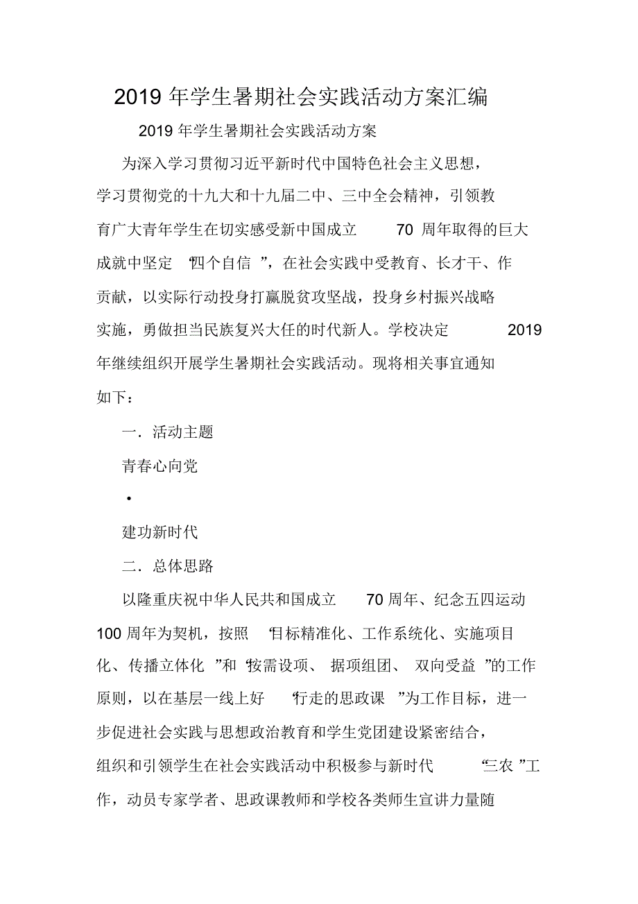 2019年学生暑期社会实践活动方案汇编.doc_第1页