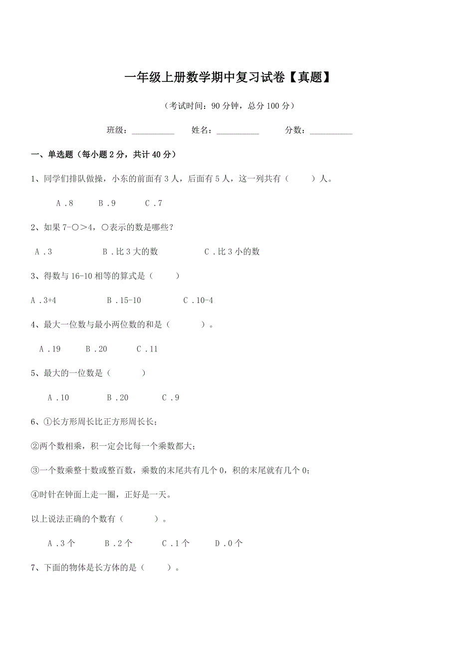 2021-2022学年鲁教版一年级上册数学期中复习试卷【真题】.docx_第1页