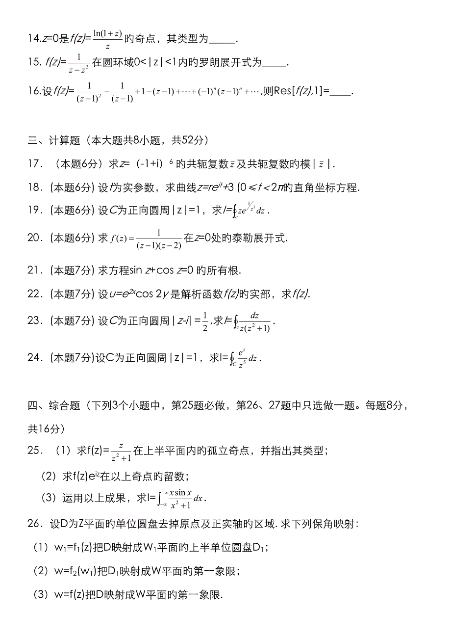 2023年4月全国自考复变函数与积分变换的试卷及答案_第3页