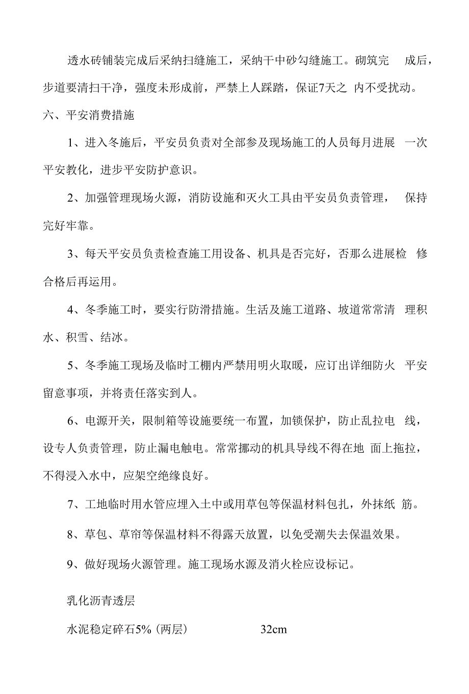 道路水稳层沥青路面及步道冬季施工方案.docx_第2页