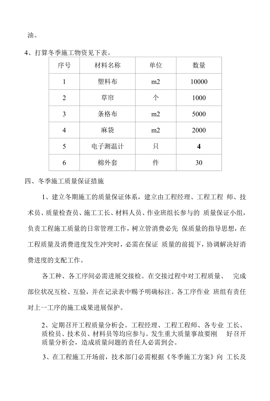 道路水稳层沥青路面及步道冬季施工方案.docx_第4页