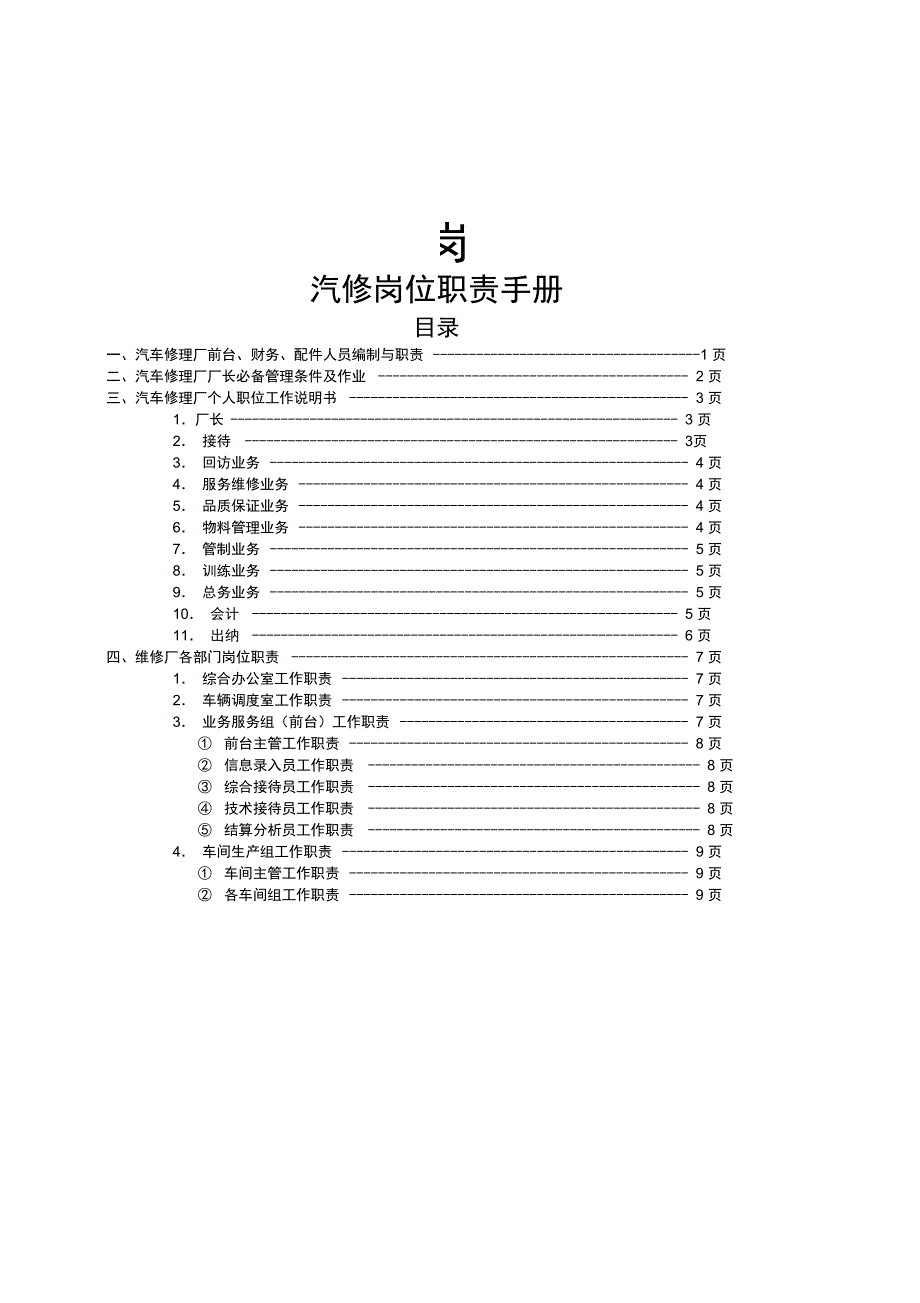 汽车维修厂各岗位职责手册_第1页