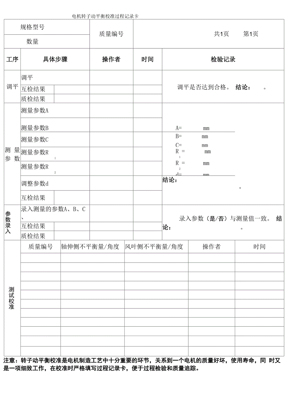 电动机转子动平衡校准过程记录卡_第1页