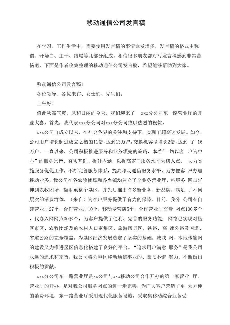 移动通信公司发言稿_第1页