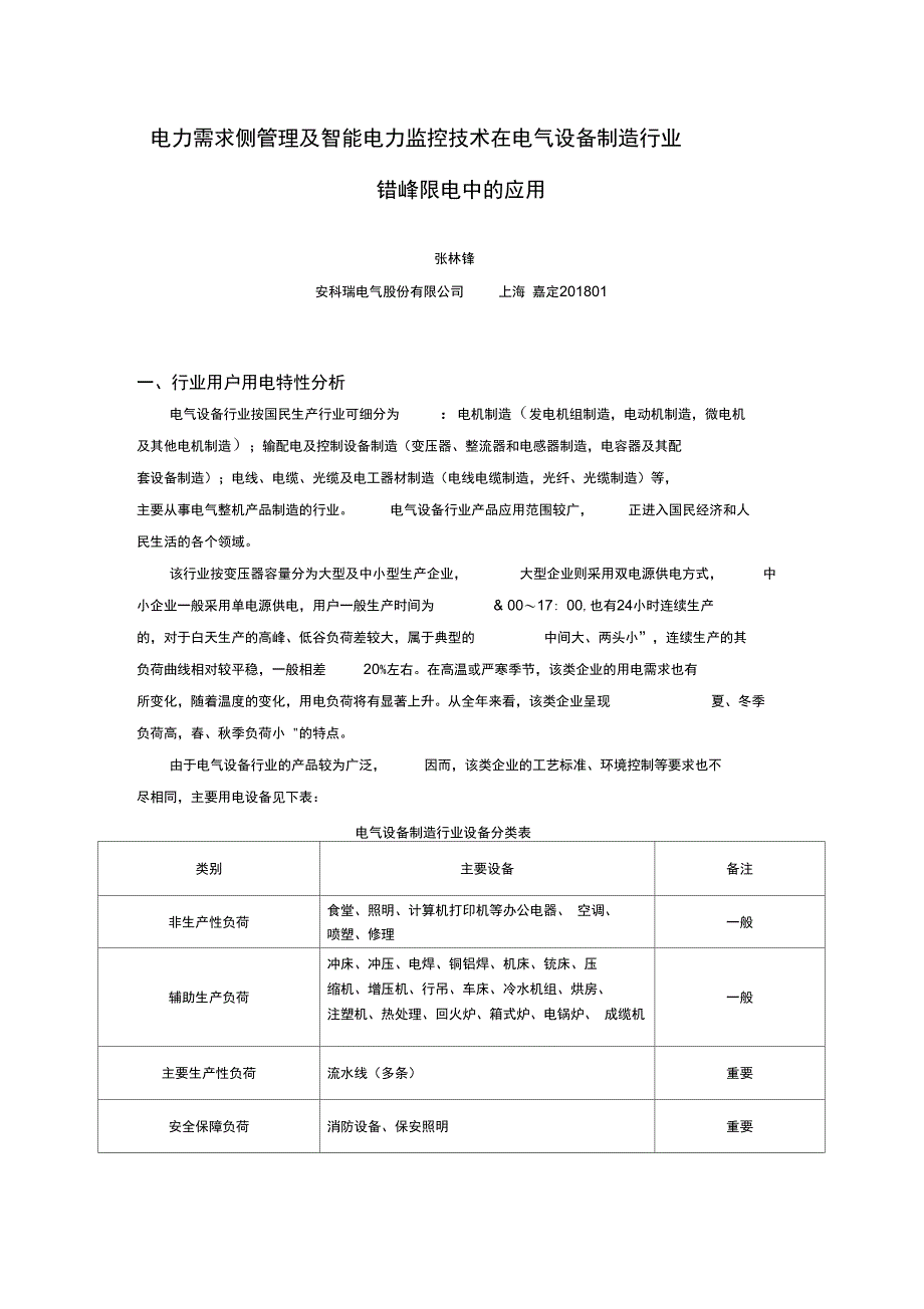 电力需求侧管理及智能电力监控技术在电气设备制造行业错峰限电中的应用_第1页