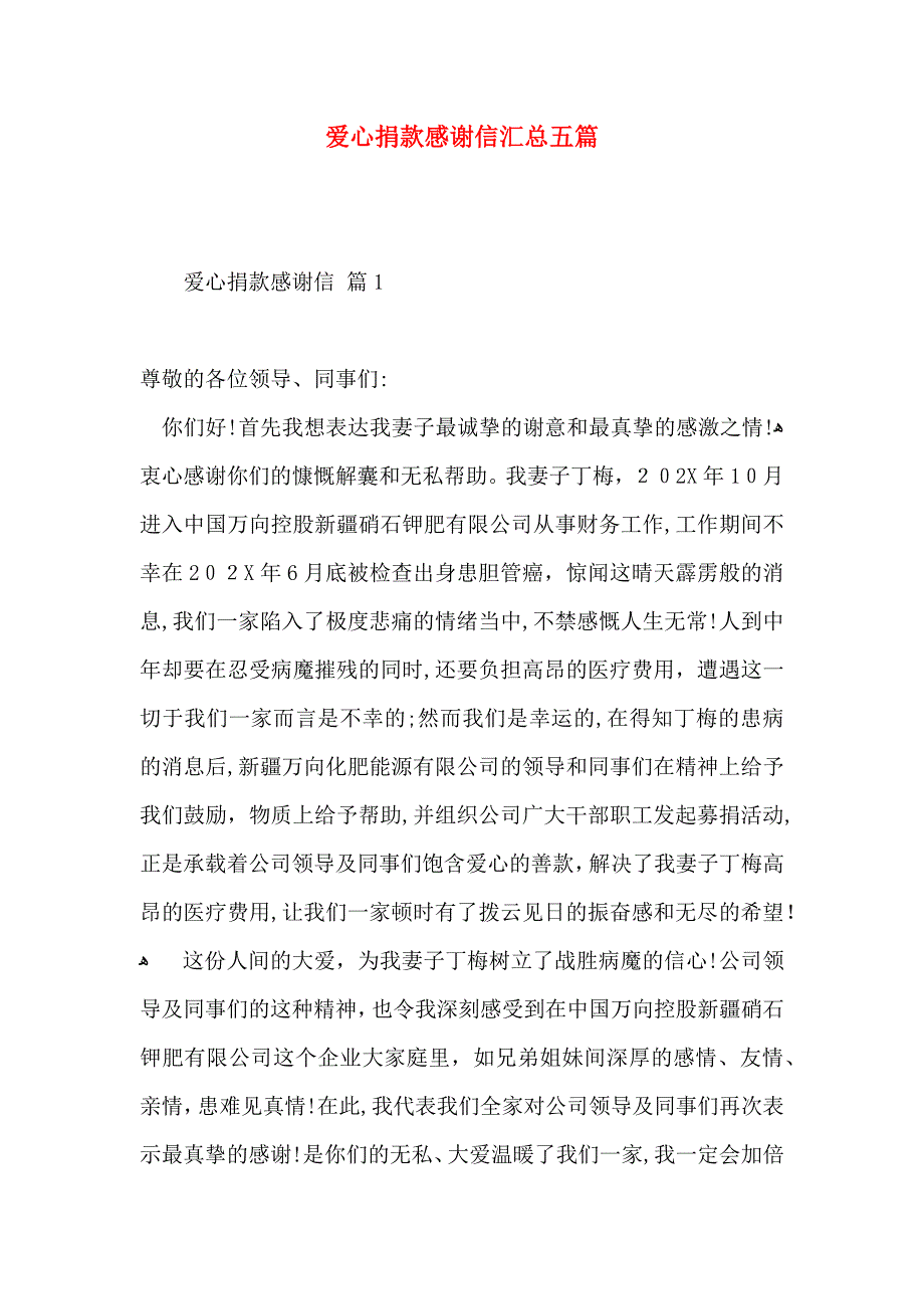 爱心捐款感谢信汇总五篇_第1页