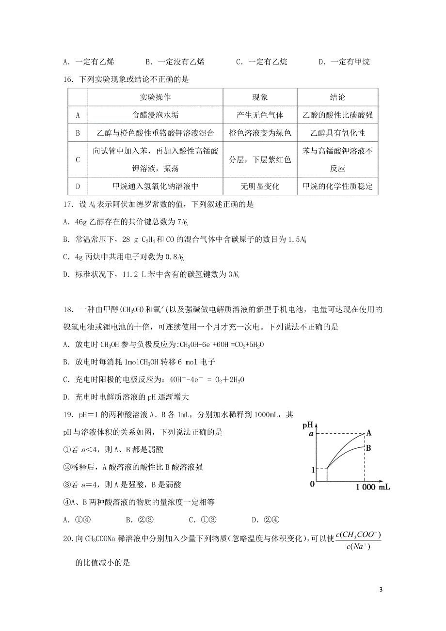 黑龙江省哈尔滨师范大学附属中学高二化学上学期期中试题理01300285_第3页